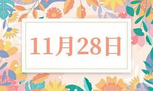 11月28日是什么星座-10月28日是什