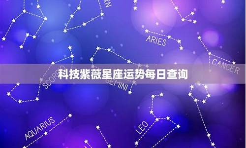 雅虎星座运势紫微科技-雅虎星座运势老黄历