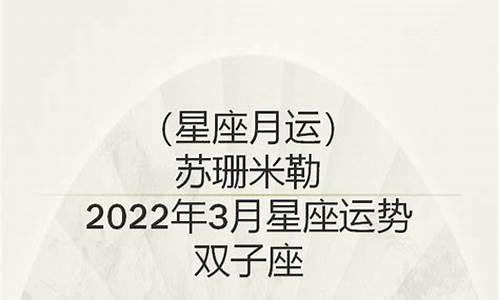 苏珊米勒星座运势2019年12月双子座-