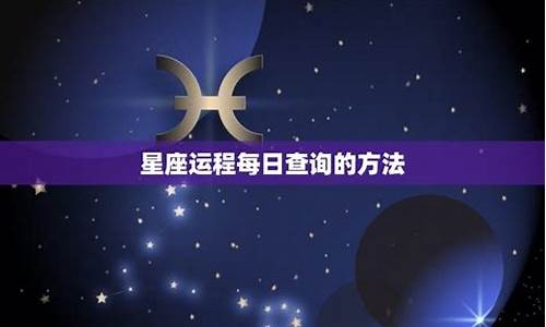 星座运程今日运程-星座运势查询一今日运势