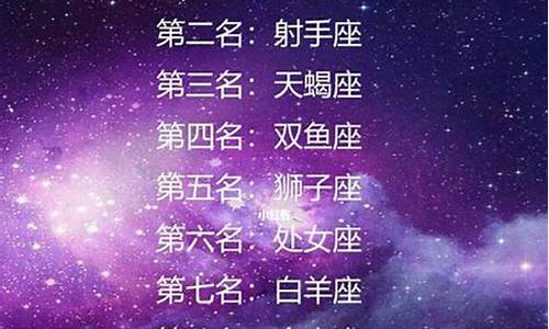 星座运气排行榜-星座运势很准的推荐