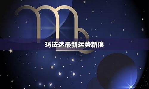 玛法达星座2021年的运势-玛法达202