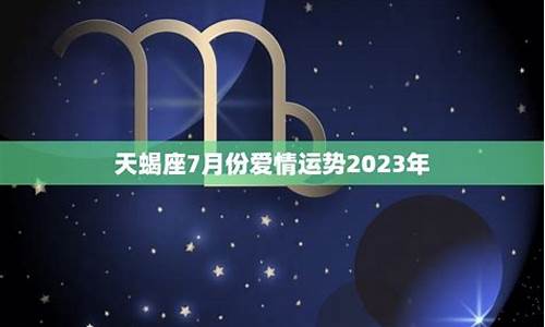 天蝎座7月份运势2024-天蝎座7月份运