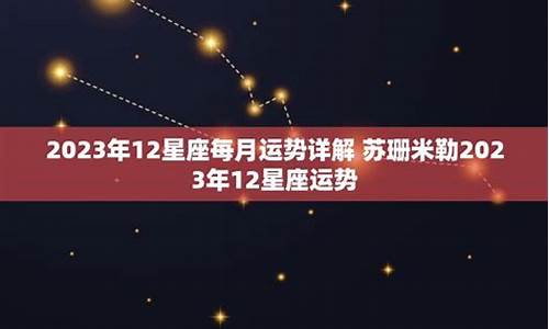 12星座运势2023年运势-运势查询20