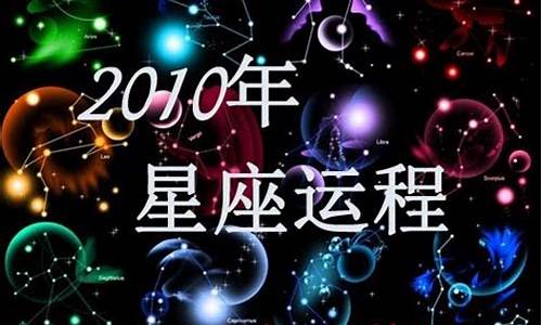 2010年星座运程预测-星座十年运势