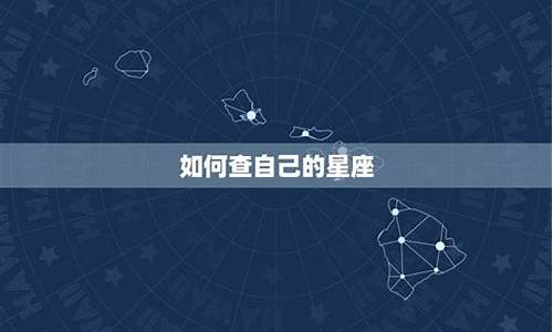 如何查自己的下降星座-怎么知道自己的下降