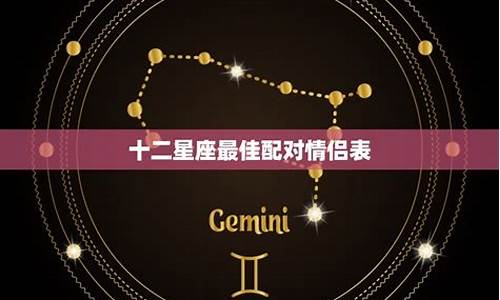 星座情侣速配指南-星座情侣配对图