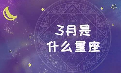 3月是什么星座女-3月是什么星座女性