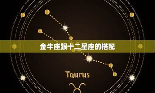 星座搭配 金牛-星座金牛和哪个星座配