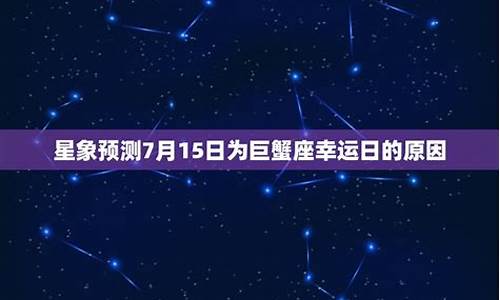 09年巨蟹座运气-2009年巨蟹座运势