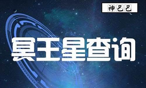 冥王星星座怎么算-冥王星星星座查询表格