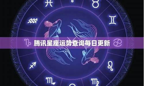 每日星座运程腾讯-腾讯星座每日运势查询运势运势